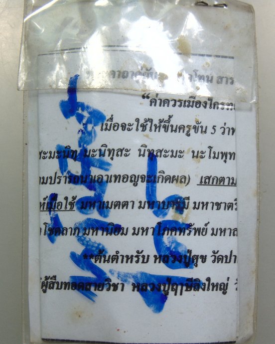 ๒๐ ตะกรุดพิสมร โทน ไกรทอง สูตรตำรับหลวงปู่ศุข