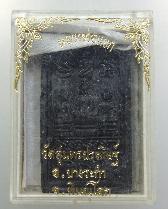 ๒๐ พระสิงห์ป้อนเหยื่อ หลวงปู่แขก วัดสุนทรประดิษฐ์ จ.พิษณุโลก