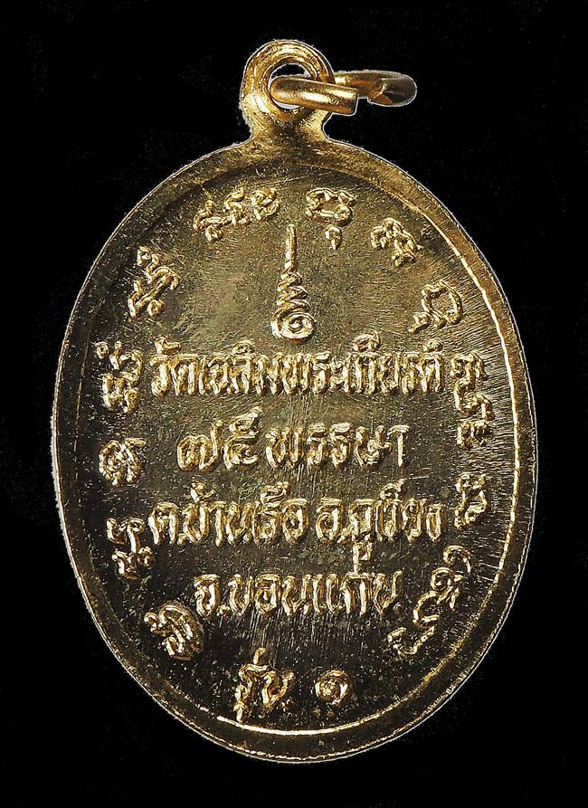 20บาท...เหรียญหลวงพ่อเสือ รุ่น ๑ วัดเฉลิมพระเกียรติ์ ขอนแก่น ///F356