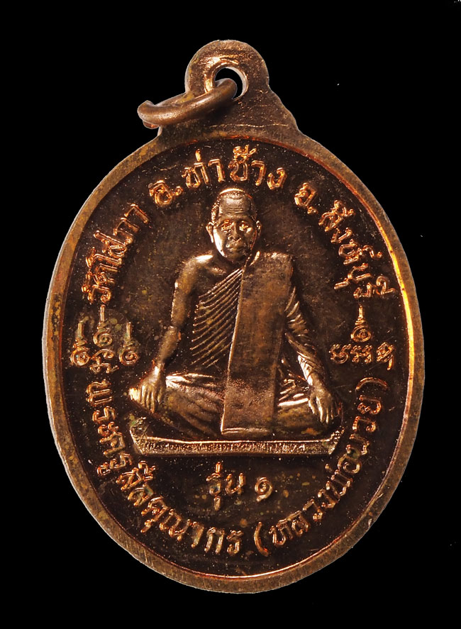 20บาท...เหรียญหลวงพ่อซิ้ม หลังหลวงพ่อนวย รุ่น ๑ วัดโสภา สิงห์บุรี///F357