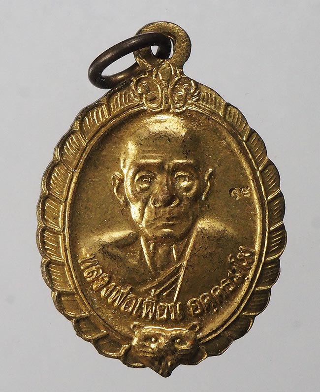 20บาท...เหรียญหลวงพ่อเพี้ยน วัดเกริ่นกฐิน ลพบุรี///F372
