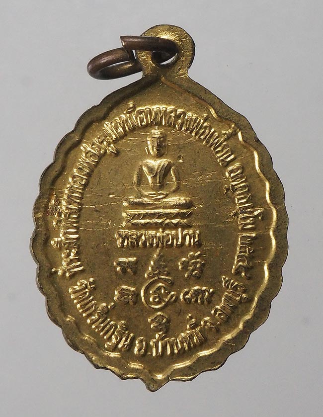 20บาท...เหรียญหลวงพ่อเพี้ยน วัดเกริ่นกฐิน ลพบุรี///F372
