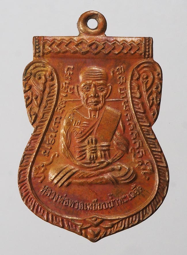 20บาท...เหรียญหลวงพ่อทวด เลื่อนสมณศักดิ์ พระครูไพโรจน์ วัดห้วยมงคล ///F374