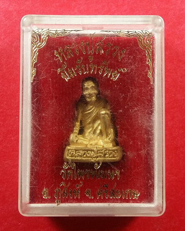 รูปเหมือนหล่อโบราณ หลวงปู่สรวง เทวดาเดินดิน รุ่นยิ้มรับทรัพย์ วัดไพรพัฒนา จ.ศรีสะเกษ