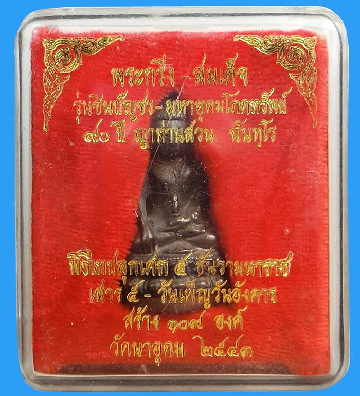 พระกริ่งชินบัญชร มหาอุดมโภคทรัพย์ หลวงปู่ญาท่านสวน ฉันทโร วัดนาอุดม ปี 2542 สร้างเพียง 108 องค์