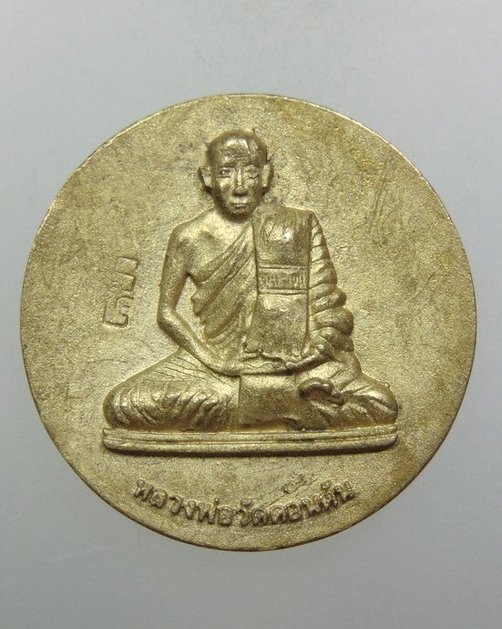 ๒๐ เหรียญหล่อหลวงพ่อวัดดอนตัน-จตุคาม รามเทพ วัดพระธาตุแช่แห้ง