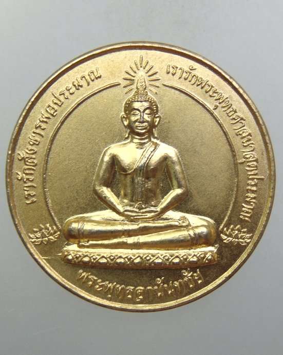 ๒๐ เหรียญพระพุทธ อานันทชัย