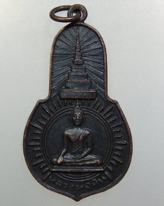 ๒๐ เหรียญหลวงพ่อหิน หลัง กรมหลวงชุมพรเขตร์อุดมศักดิ์ วัดแคใน ปี 18 