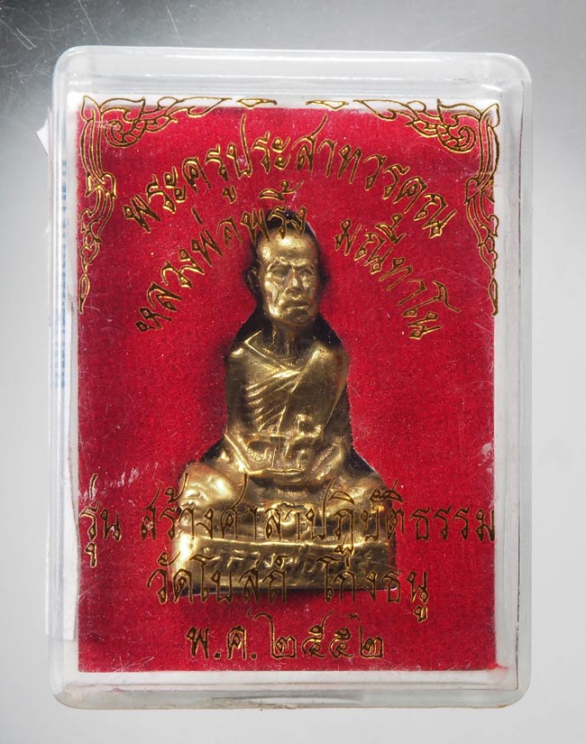 20บาท...รูปหล่อหลวงพ่อพริ้ง วัดโบสถ์โก่งธนู ปี ๒๕๕๒ พร้อมกล่อง ///F383