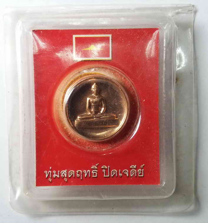 40 บาท เหรียญธรรมกาย ทุ่มสุดฤทธิ์ปิดเจดีย์  BOX PINK