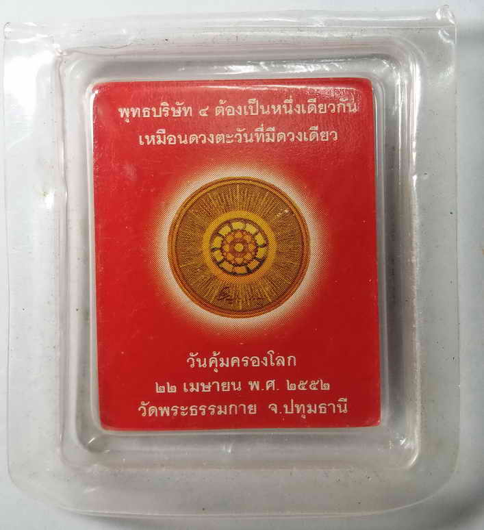 40 บาท เหรียญธรรมกาย ทุ่มสุดฤทธิ์ปิดเจดีย์  BOX PINK