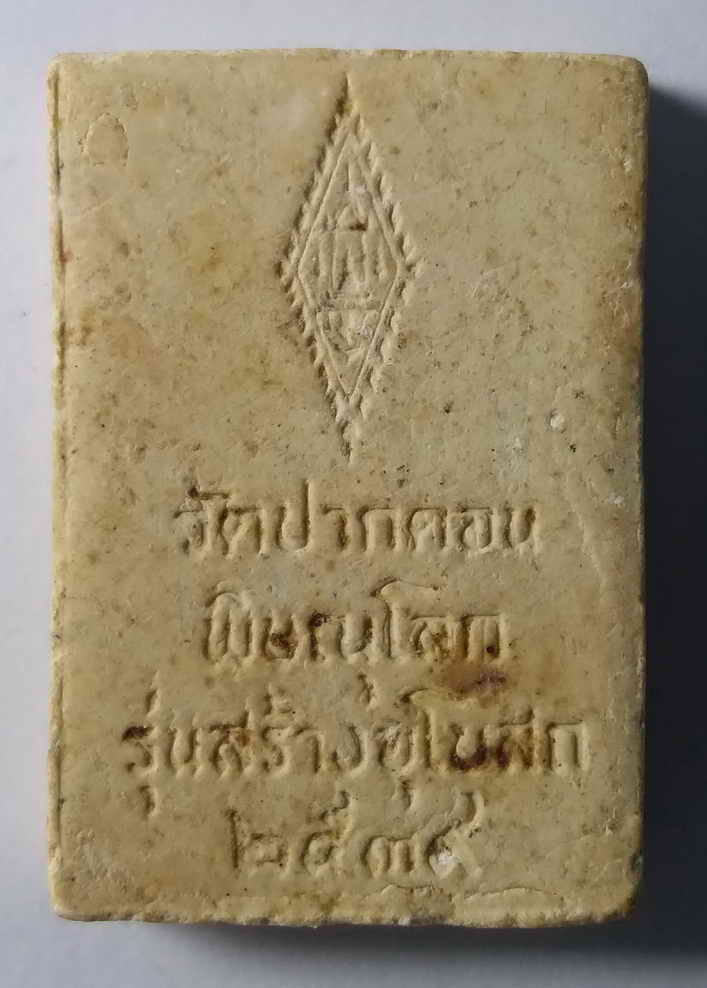 20 บาท พระพุทธชินราชเนื้อผง วัดปากดอน จังหวัดพิษณุโลก รุ่นสร้างพระอุโบสถ ปี 2539  boxp2