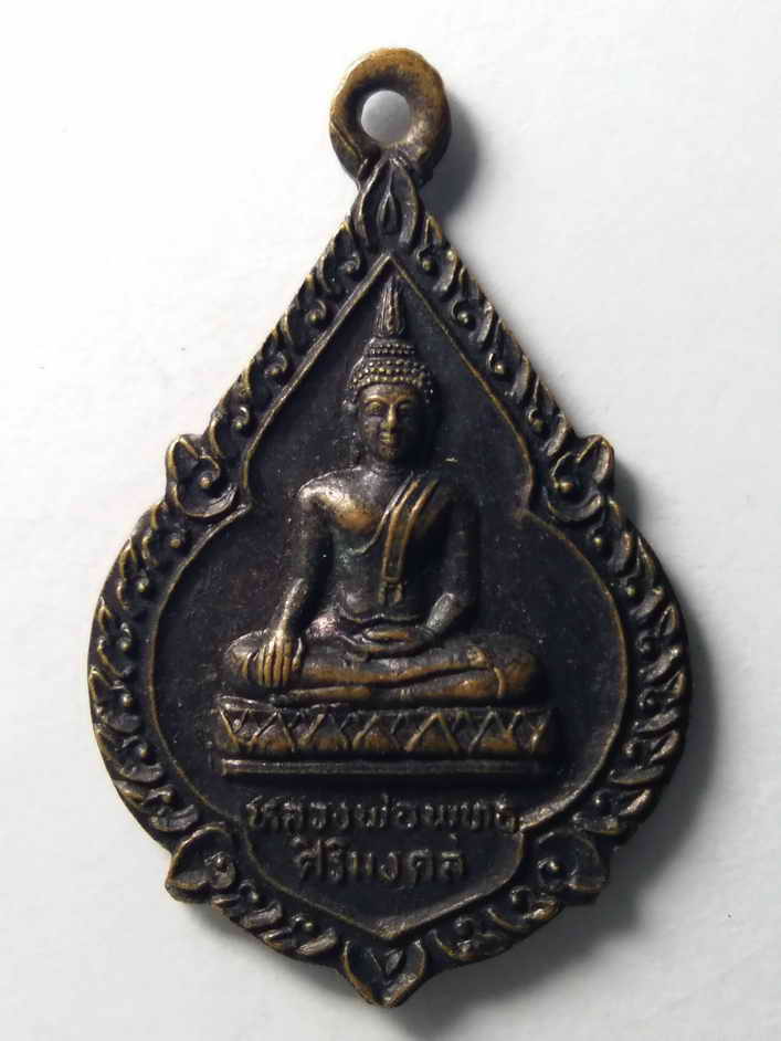 20 บาท เหรียญหลวงพ่อพุทธศิริมงคล วัดหนองมะขาม จังหวัดนครสวรรค์ สร้างปี 2544 รุ่นก้าวหน้าทรัพย์มงคล