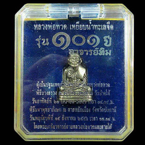 หลวงพ่อทวด พิมพ์เบตง 101 ปี อาจารย์ทิม เนื้ออัลปาก้า บรรจุมวลสารปี 97 กล่องเดิมจากวัด