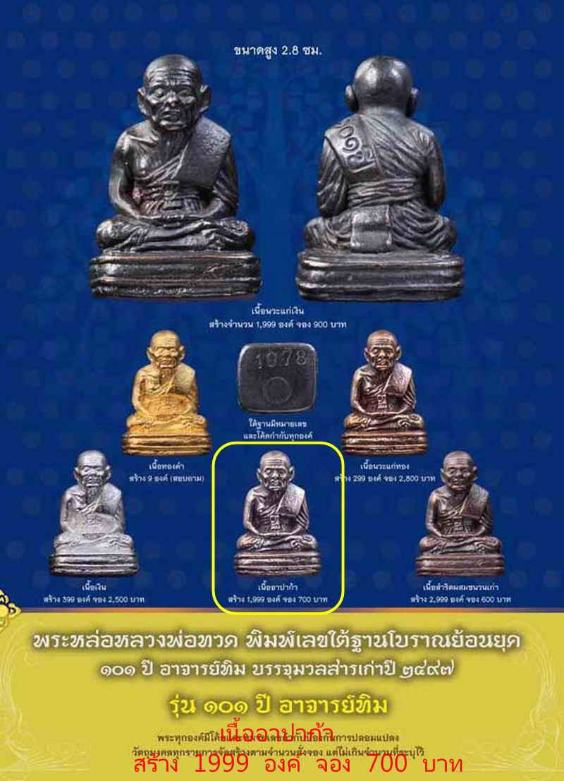 หลวงพ่อทวด พิมพ์เบตง 101 ปี อาจารย์ทิม เนื้ออัลปาก้า บรรจุมวลสารปี 97 กล่องเดิมจากวัด