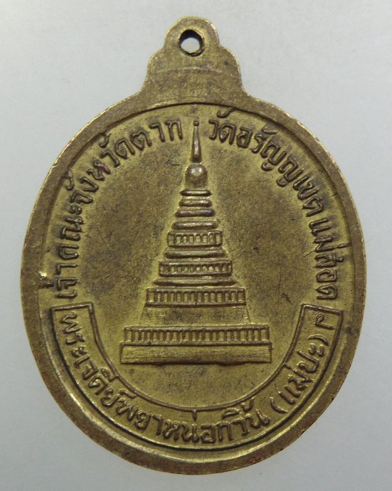๒๐ เหรียญหลวงพ่อบุญมี วัดอรัญญเขต จ.ตาก