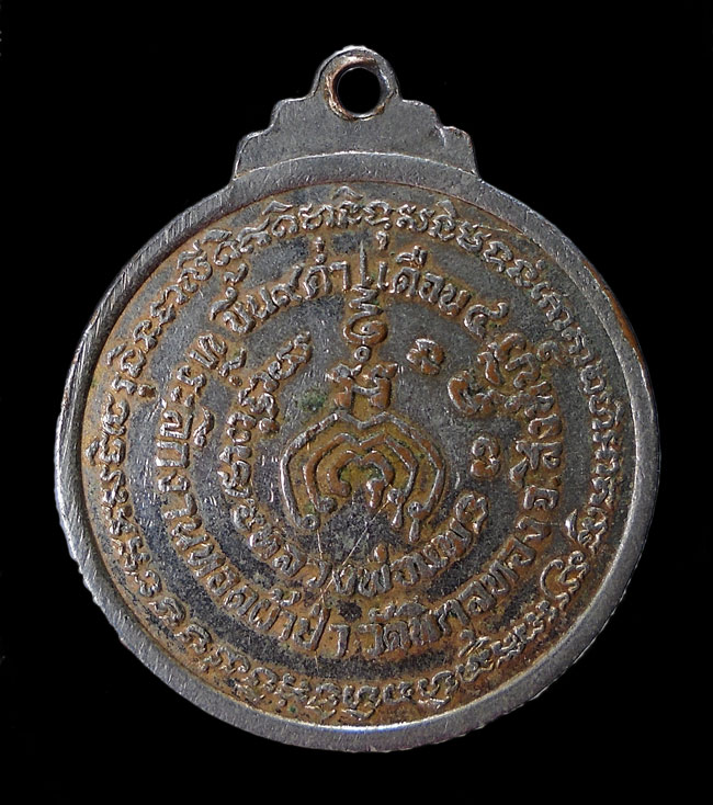20บาท...เหรียญหลวงพ่อแพ วัดพิกุลทอง ที่ระลึกทอดผ้าป่า ปี 2519 ///F387