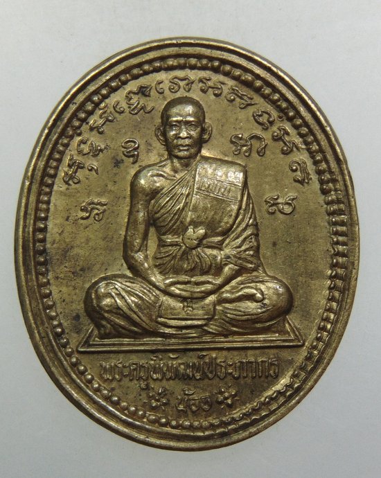 ๒๐ เหรียญพระครูพิพัฒน์ประภากร วัดชะอม จ ปราจีนบุรี