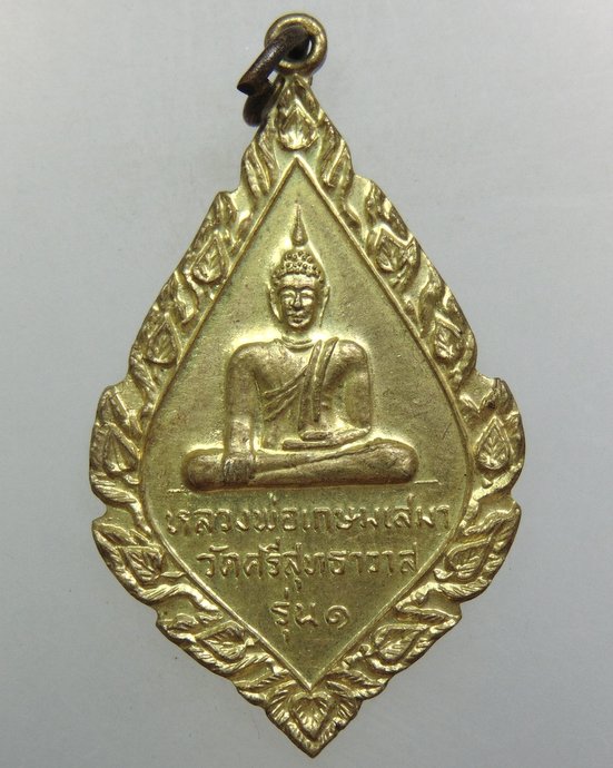 ๒๐ เหรียญรุ่น๑ หลวงพ่อเกษมเสมา วัดศรีสุทธาวาส จ อุบลฯ ปี๑๙