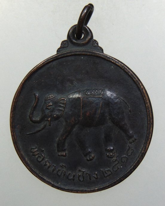 ๒๐ เหรียญพ่อตาหินช้าง วัดเขาพ่อตา จ ชุมพร ปี๑๘ หลวงปู่สงฆ์ ปลุกเสก