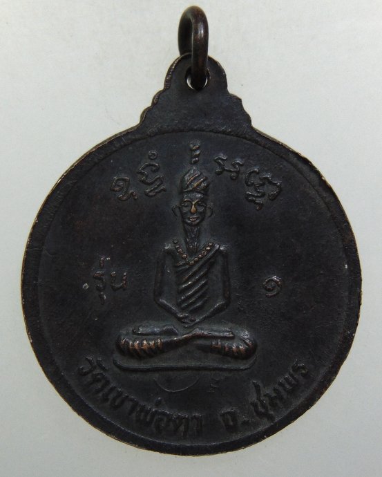 ๒๐ เหรียญพ่อตาหินช้าง วัดเขาพ่อตา จ ชุมพร ปี๑๘ หลวงปู่สงฆ์ ปลุกเสก