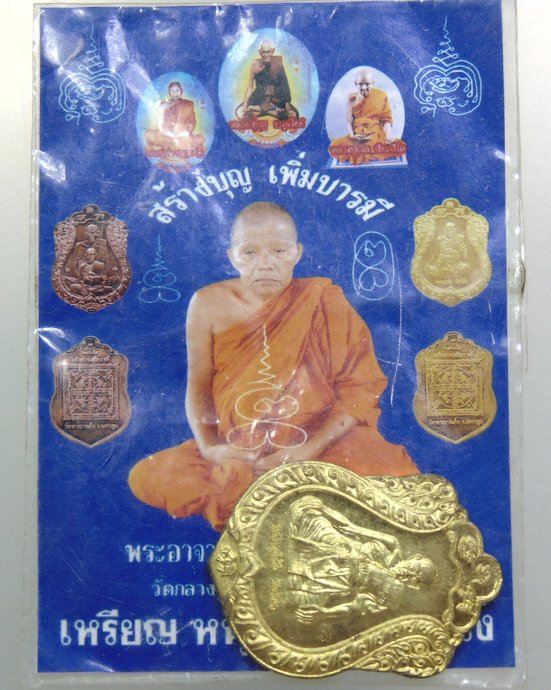 ๒๐ เหรียญหนุนดวง หลวงพ่อสัญญา วัดกลางบางแก้ว รุ่น "สร้างบุญ เพิ่มบารมี" พิมพ์หลวงปู่เจือ