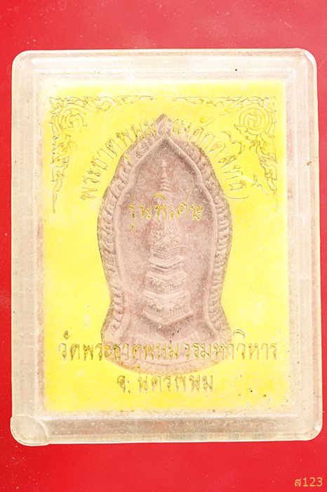 พระธาตุพนม ผงศักดิ์สิทธิ์ รุ่นพิเศษ พร้อมกล่องเดิม