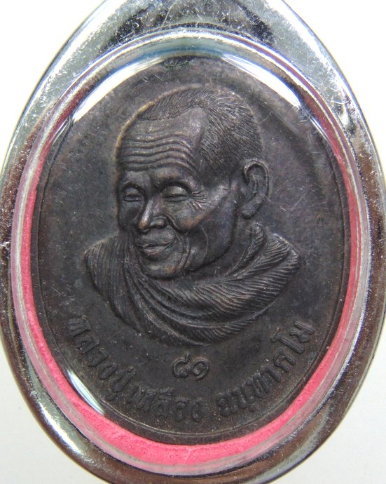 ๒๐ เหรียญหลวงปู่เปลื้อง วัดกระดึงทอง จ บุรีรัมย์