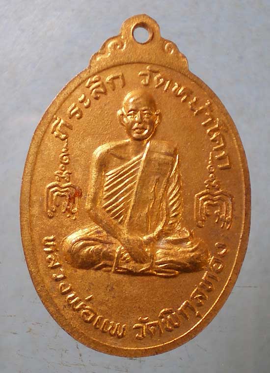 เหรียญ900ปี หลวงพ่อแก่ วัดหน้าโคก อยุธยา หลัง หลวงพ่อแพ วัดพิกุลทอง