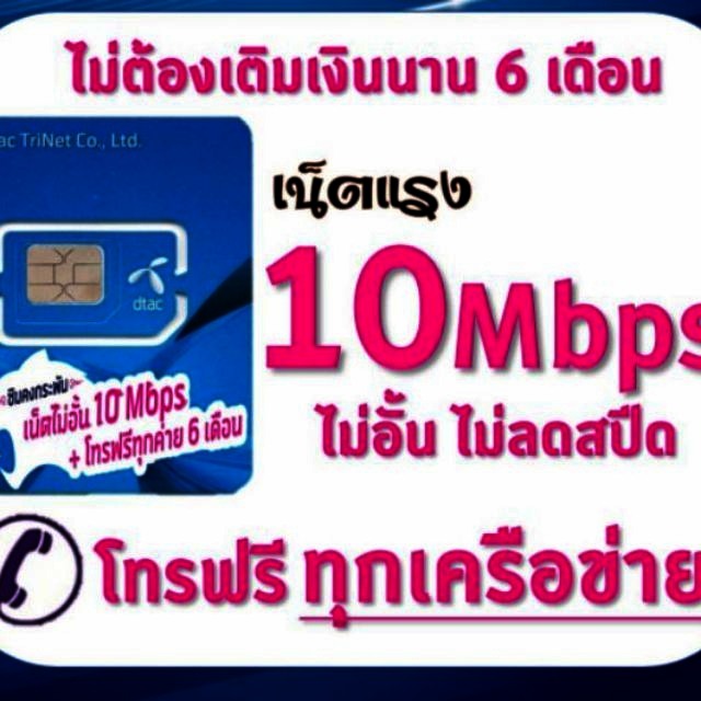 ซิมคงกระพัน ซิมDTAC เน็ต 10Mbps ไม่อั้น ไม่ลดสปีด + โทรฟรีทุกเครือข่าย นาน 6 เดือน ไม่ต้องเติมเงิน!!