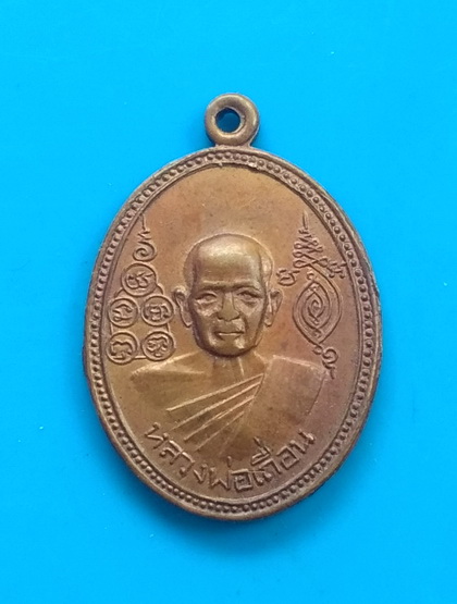 เหรียญหลวงพ่อเถื่อน วัดหลวงสุนทราราม จ.อ่างทอง ปี ๒๕๑๙
