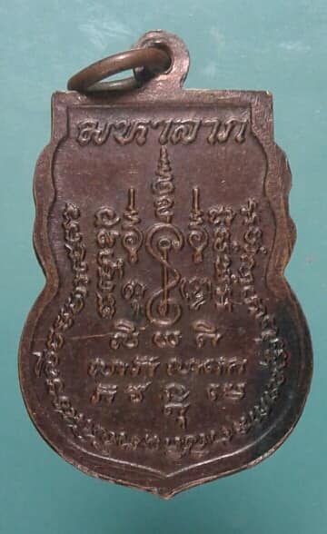 เหรียญมหาลาภ หลวงพ่อแช่ม วัดดอนยายหอม เคาะเดียวแดงครับ