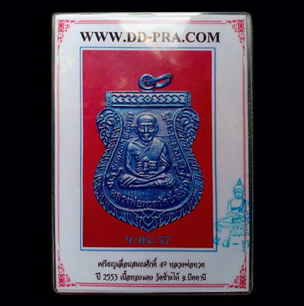 บัตรรับประกันพระแท้