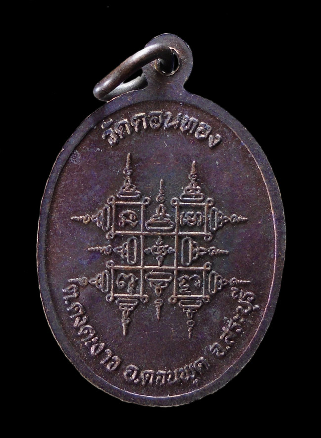 20บาท..เหรียญหลวงพ่อเฮ็น วัดดอนทอง สระบุรี///F397