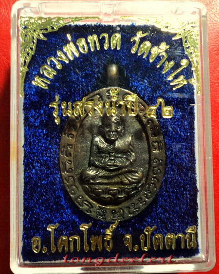 เหรียญหล่อโบราณหลวงพ่อทวด วัดช้างให้ รุ่นสรงน้ำ ปี 2542 เนื้อนวโลหะสวยมากค่ะ