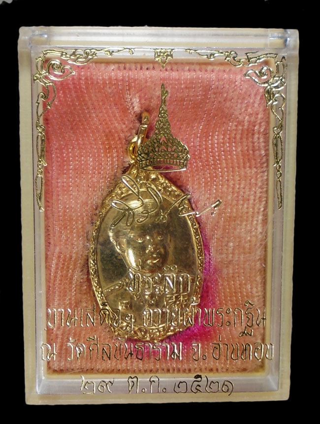 20บาท...เหรียญพระเทพฯ เสด็จถวายผ้าพระกฐิน วัดศีลขันธาราม อ่างทอง ปี 2521///F401