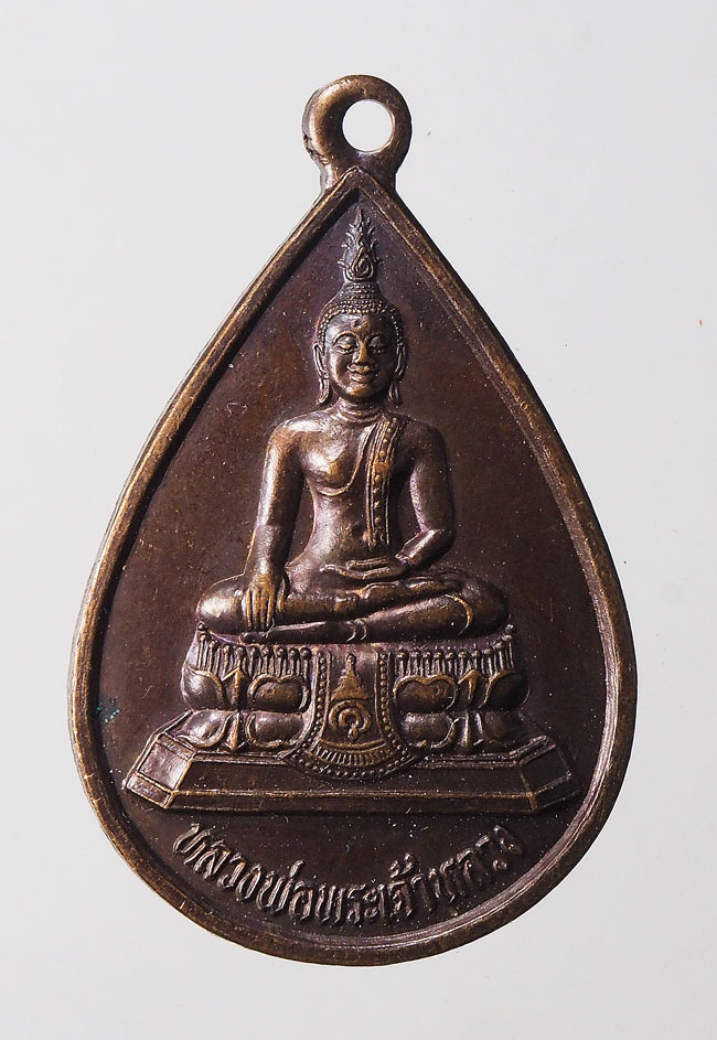20บาท...เหรียญหลวงพ่อพระเจ้าหลวง หลังตราเจ้าฟ้ากัลยานิวัฒนา วัดพระธาตุช้างค้ำ จ.น่าน ปี 2542///F411