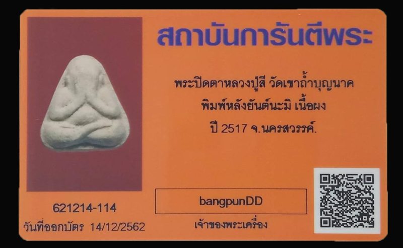 บัตรรับประกันพระแท้