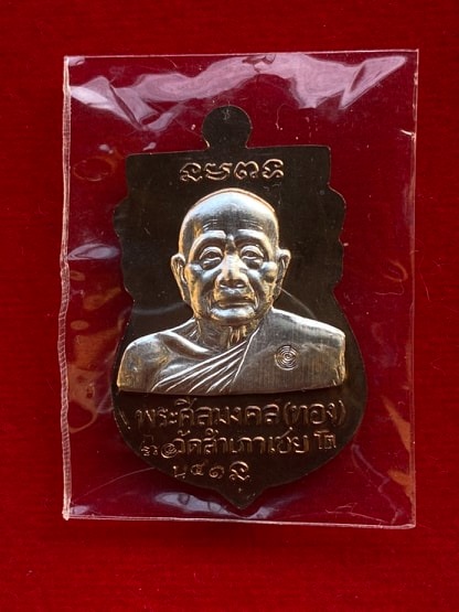เหรียญหัวโต หลวงปู่ทวด-หลวงพ่อทอง วัดสำเภาเชย รุ่นเจริญพรบน เนื้อนวะหน้ากากเงิน ๒ หน้า เลข ๔๑