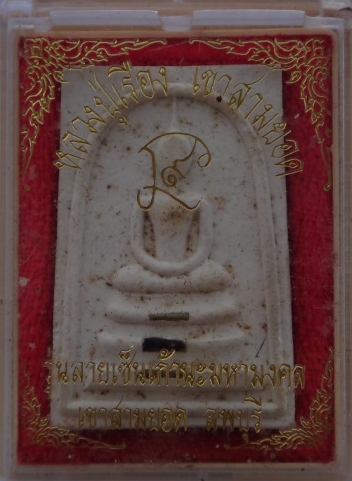 สมเด็จรุ่นลายเซ็นเก้านะมหามงคล ตะกรุด3ดอก หลวงปู่เรือง วัดเขาสามยอด ผสมเกศา เคาะเดียว
