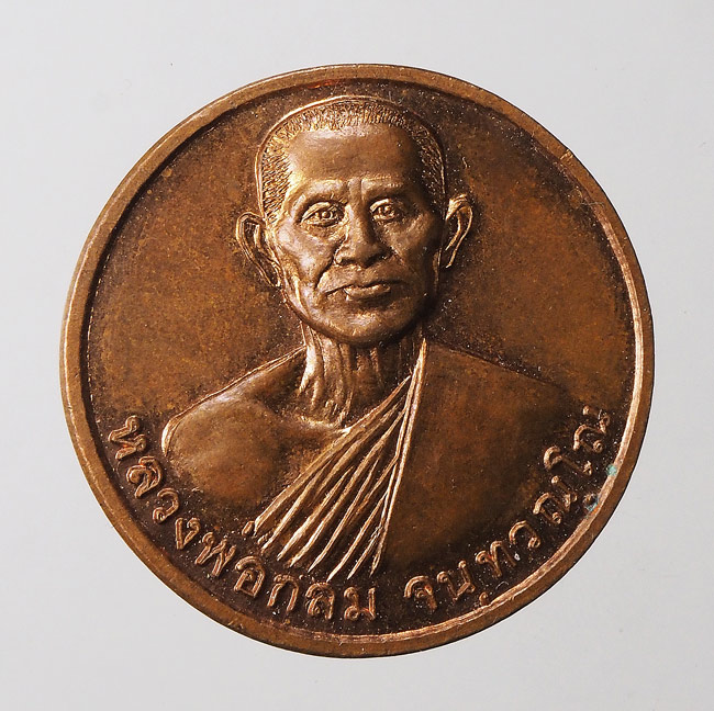 20บาท...เหรียญหลวงพ่อกลม รุ่นกลมธรรมาภิบาล วัดดอยท่าเสา อุตรดิตถ์///F422