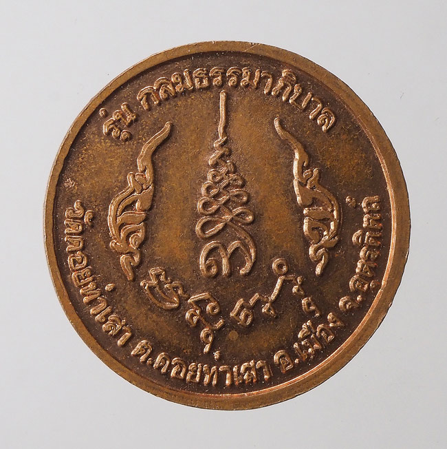 20บาท...เหรียญหลวงพ่อกลม รุ่นกลมธรรมาภิบาล วัดดอยท่าเสา อุตรดิตถ์///F422