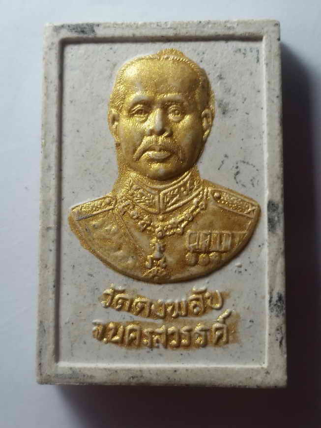 20 บาท พระบรมสาทิสลักษณ์เนื้อผงรัชกาลที่ 5 วัดดงพลับจังหวัดนครสวรรค์หลังสมเด็จพุฒาจารย์โตพรหมรังษี  