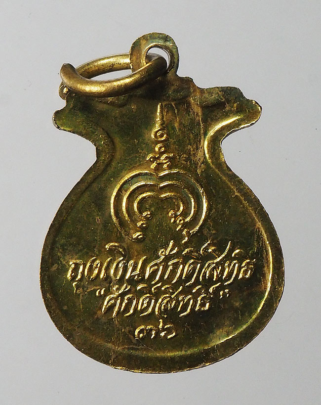 20บาท...เหรียญถุงเงินศักดิ์สิทธิ์ หลวงพ่อแพ วัดพิกุลทอง ปี2536 จ.สิงห์บุรี///F423