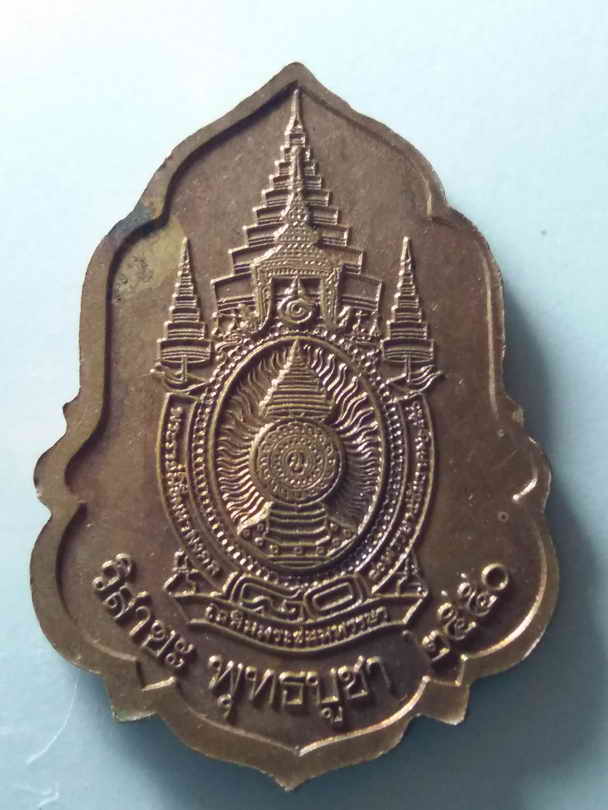 20 บาท เหรียญพระพุทธชินราช ที่ระลึกวิสาขะพุทธบูชา สร้างปี 2550 พระดีพิธีใหญ่พระเกจิร่วมปลุกเสกมากมาย
