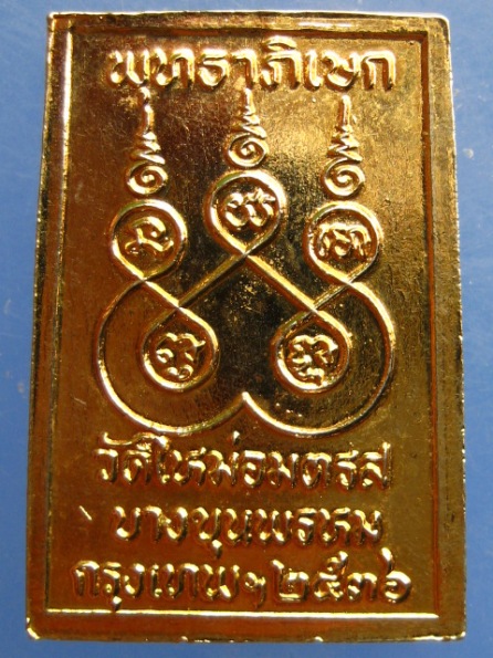 พระสมเด็จคะแนน วัดใหม่อมตรส ปี2536