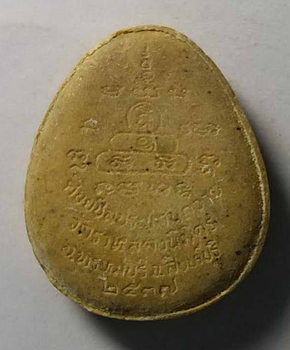 20 บาทพระปิดตา นั่งพญานาค วัดราหุลคงนิมิตร อำเภอพรหมบุรี จังหวัดสิงห์บุรี สร้างปี 2537 องค์ที่ 1