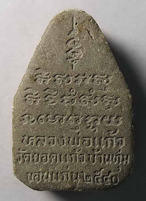 40 บาท พระปิดตาเนื้อผง หลวงพ่อแก้ว วัดยอดแก้ว จังหวัดขอนแก่น สร้างปี 2540