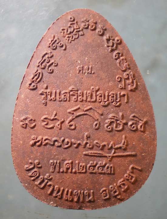 ปิดตา เสริมปัญญา หลวงพ่อพูน วัดบ้านแพน อยุธยา