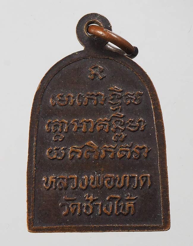 20 บาท....เหรียญหลวงปู่ทวด ไม่ทราบปี ....68